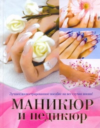 Маникюр и педикюр Маникюр и педикюр Бойко Е.А.