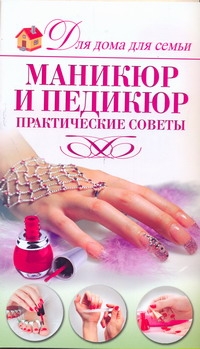 Маникюр и педикюр Маникюр и педикюр Бойко Е.А.