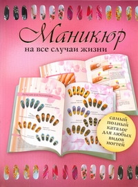 Маникюр на все случаи жизни Маникюр на все случаи жизни .