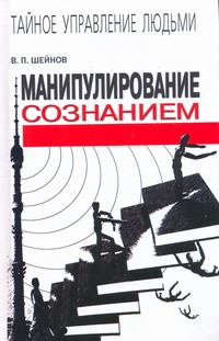 Манипулирование сознанием Манипулирование сознанием Шейнов В.П.