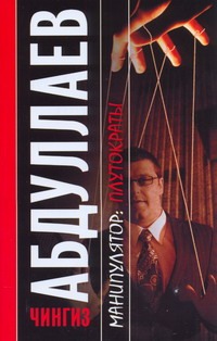 Манипулятор. Плутократы Манипулятор. Плутократы Абдуллаев Ч.А.