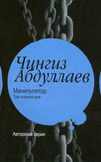 Манипулятор. Три осенних дня Манипулятор. Три осенних дня Абдуллаев Ч.А.