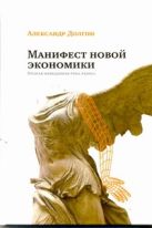 Манифест новой экономики. Вторая невидимая рука рынка Манифест новой экономики. Вторая невидимая рука рынка
