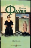 Мантисса Мантисса Фаулз Д.