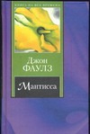 Мантисса Мантисса Фаулз Д.