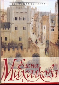 Манускрипт дьявола Манускрипт дьявола Михалкова Е.И.