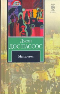 Манхэттен Манхэттен Дос Пассос Д.