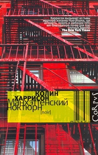 Манхэттенский ноктюрн Манхэттенский ноктюрн Харрисон Колин