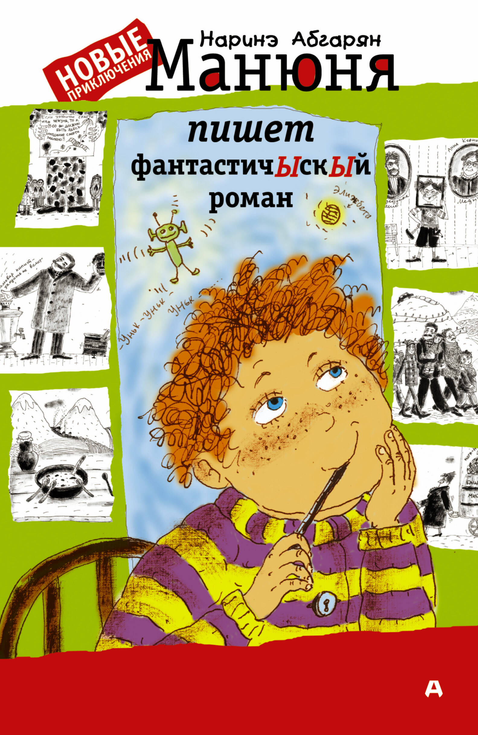 книга манюня пишет фантастичыскый роман