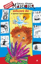 Манюня, юбилей Ба и прочие треволнения Манюня, юбилей Ба и прочие треволнения