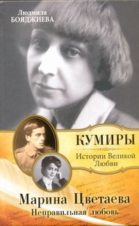 Марина Цветаева. Неправильная любовь Марина Цветаева. Неправильная любовь Бояджиева Л.В.