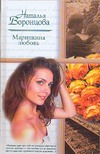 Маринкина любовь Маринкина любовь Воронцова Н.