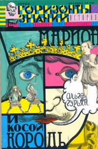Марион и косой король Марион и косой король Гурьян О. М.