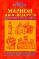 Марион и косой король : историческая повесть Марион и косой король : историческая повесть