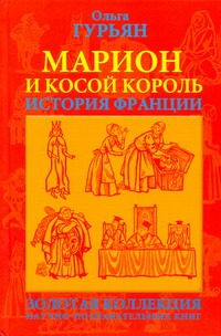 Марион и косой король : историческая повесть Марион и косой король : историческая повесть Гурьян О. М.