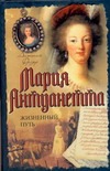 Мария Антуанетта. Жизненный путь Мария Антуанетта. Жизненный путь Фрэзер Антония