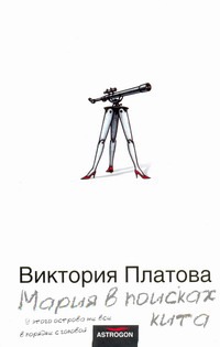 Мария в поисках кита Мария в поисках кита Платова В.Е.