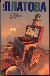 Мария в поисках кита Мария в поисках кита Платова В.Е.