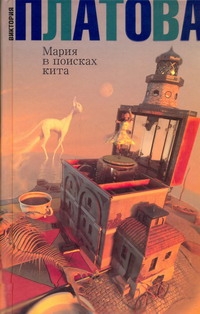 Мария в поисках кита Мария в поисках кита Платова В.Е.
