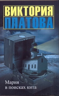 Мария в поисках кита Мария в поисках кита Платова В.Е.