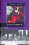 Мария Магдалина. Важнейшие исторические факты Мария Магдалина. Важнейшие исторические факты Хоскинс Сьюзен