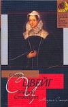 Мария Стюарт Мария Стюарт Цвейг С.