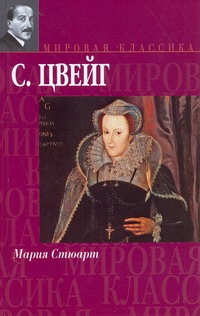 Мария Стюарт. Звездные часы человечества. Незримая коллекция. Легенды Мария Стюарт. Звездные часы человечества. Незримая коллекция. Легенды Цвейг С.