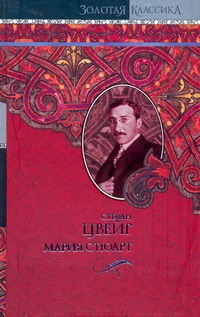Мария Стюарт. Звездные часы человечества. Незримая коллекция. Легенды