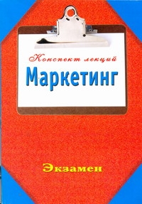 Маркетинг. Конспект лекций Маркетинг. Конспект лекций Петраков М.И.
