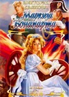Маркиза Бонапарта Маркиза Бонапарта Дьякова В.