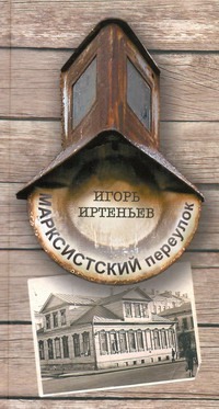 Марксистский переулок Марксистский переулок Иртеньев И.