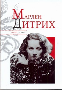 Марлен Дитрих Марлен Дитрих Надеждин Н.Я.