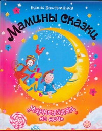 Мармеладки на ночь Мармеладки на ночь Быстрицкая Элена