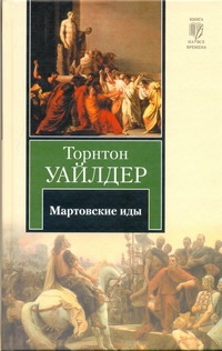 Мартовские иды Мартовские иды Уайлдер Т.