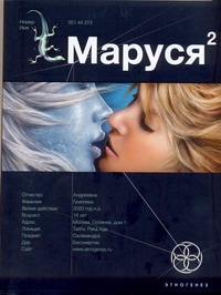Маруся 2. Кн. 2. Таёжный квест Маруся 2. Кн. 2. Таёжный квест Волков Сергей