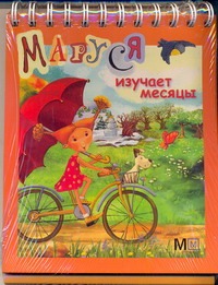 Маруся изучает месяцы Маруся изучает месяцы .