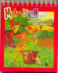 Маруся изучает недели Маруся изучает недели