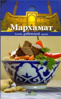 Мархамат.Блюда узбекской кухни Мархамат.Блюда узбекской кухни Голиб С.