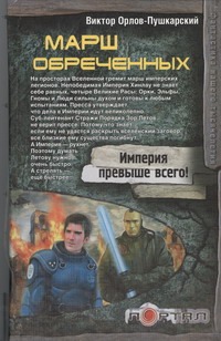 Марш обреченных Марш обреченных Орлов-Пушкарский Виктор