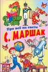 Маршак(нов)Про все на свете Маршак(нов)Про все на свете Маршак С.Я.