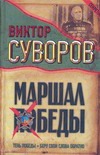 Маршал Победы: Тень Победы. Беру свои слова обратно