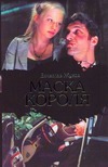Маска короля Маска короля Жуков В.В.