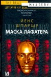 Маска Лафатера Маска Лафатера Шпаршу Й.