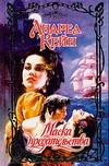 Маска предательства Маска предательства Кейн А.