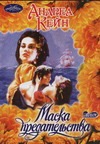 Маска предательства Маска предательства Кейн А.