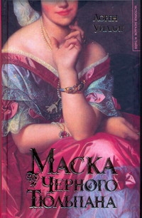 Маска Черного Тюльпана Маска Черного Тюльпана Уиллиг Лорен