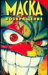 Маска. Возвращение Маска. Возвращение Аркуди Дж.