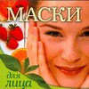 Маски для лица Маски для лица Панкратов П.И.