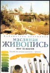 Масляная живопись. Шаг за шагом Масляная живопись. Шаг за шагом Хэмптон А.