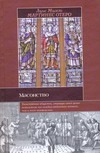 Масонство. История, символы и загадки Масонство. История, символы и загадки Мартинес Отеро Луис Мигел